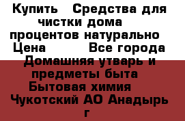 Купить : Средства для чистки дома-100 процентов натурально › Цена ­ 100 - Все города Домашняя утварь и предметы быта » Бытовая химия   . Чукотский АО,Анадырь г.